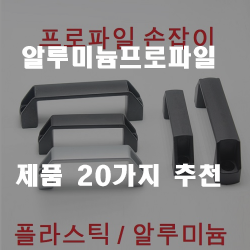  후회없는 알루미늄프로파일 찾으셨나요?  20종류 순위 입니다