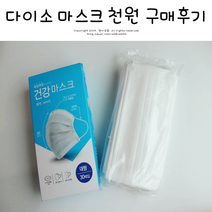 다이소 마스크 천원 건강마스크로 우한 폐렴 예방?! 솔직후기 다이소 마스크 천원 건강마스크로 우한 폐렴 예방?! 솔직후기