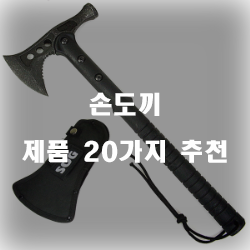  [상품정보] 손도끼 제품 20가지 추천 정보 입니다. 실속있는 쇼핑 하세요~