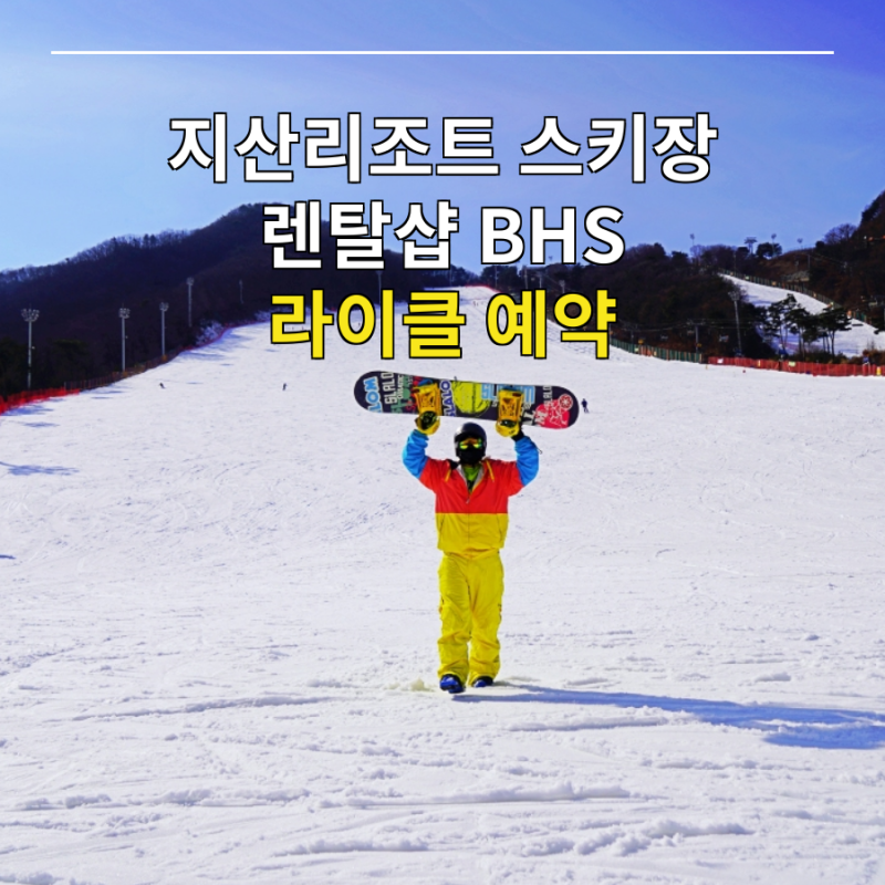 지산리조트 렌탈샵 패키지로 즐긴 스키여행!