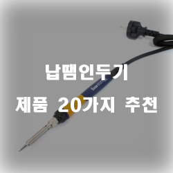  가성비 좋은 납땜인두기 물품군 20가지 추천 리스트