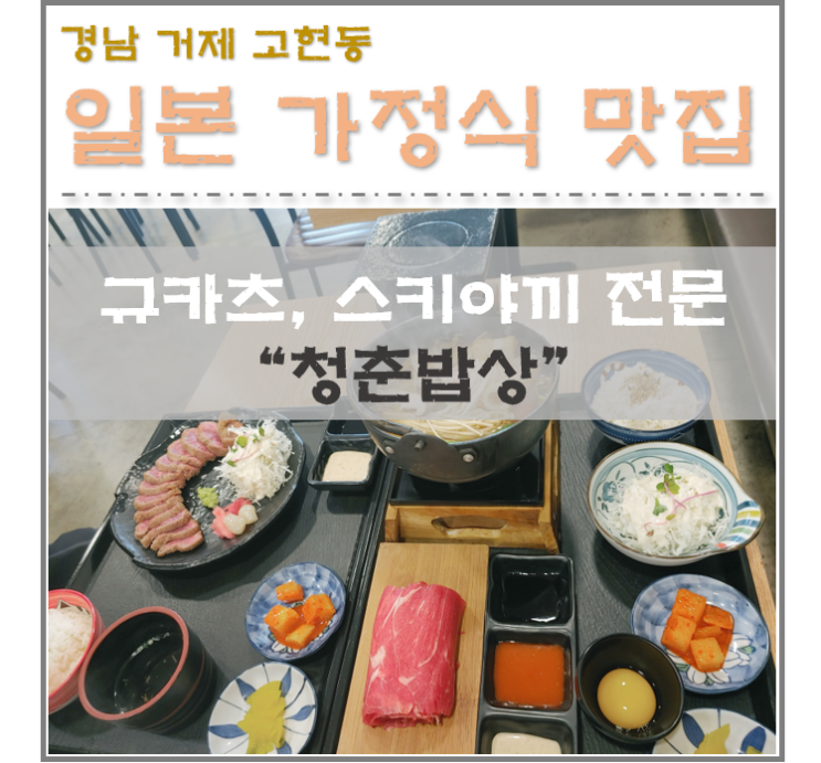  경남 거제 고현 맛집 청춘밥상 (규카츠 스키야끼 전문점) 일본 가정식 밥상!