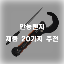  [쿠팡] 만능렌치 제품 20가지 순위 리스트 입니다
