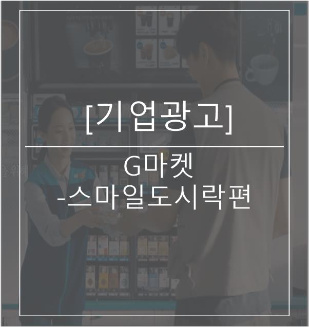  [광고스크랩/기업광고] G마켓 -스마일도시락편