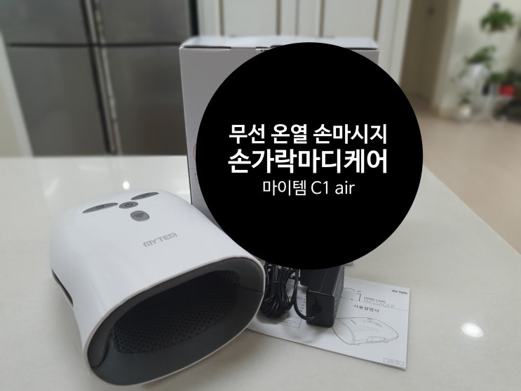  마이템 C1 air 무선 온열 손마사지기(손가락 마디케어)
