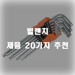  가성비 좋은 별렌치 물품들 20가지 추천 정보 입니다. 실속있는 쇼핑 하세요~