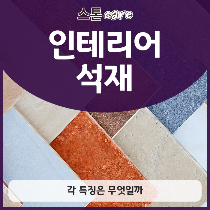  인테리어석재, 각 특징은 무엇일까