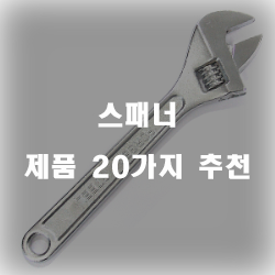  후회없는 선택의 스패너 제품 모음 20가지 순위 리스트!