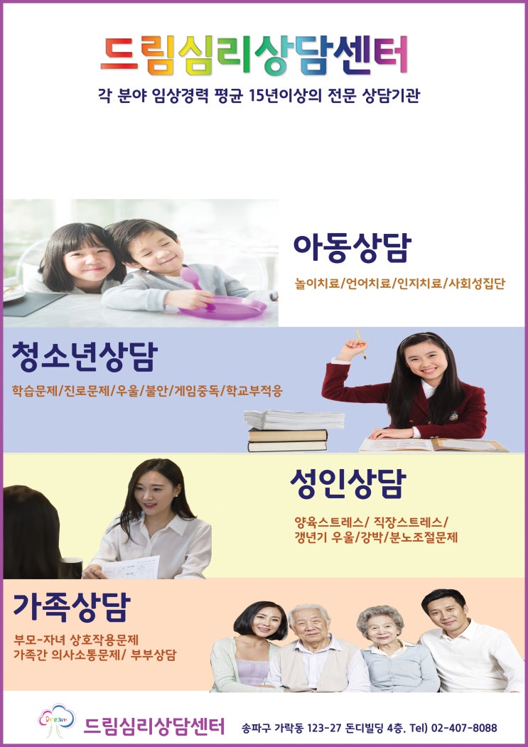 행복이 시작되는 곳_드림심리상담센타/송파/가락동/