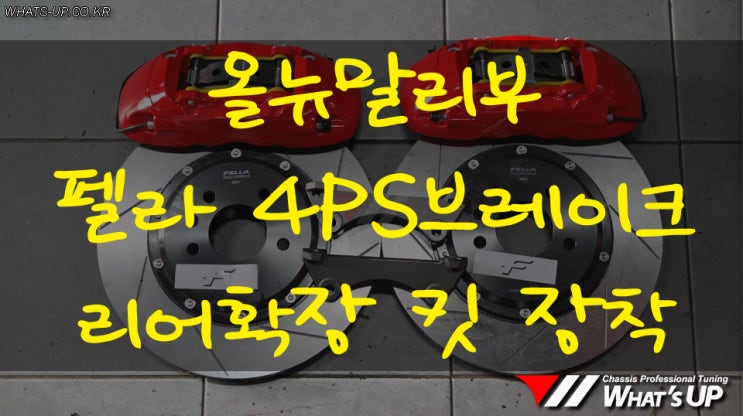  올뉴말리부 펠라4P브레이크/리어확장 킷 장착 - 인천 자동차 튜닝샵 와츠업