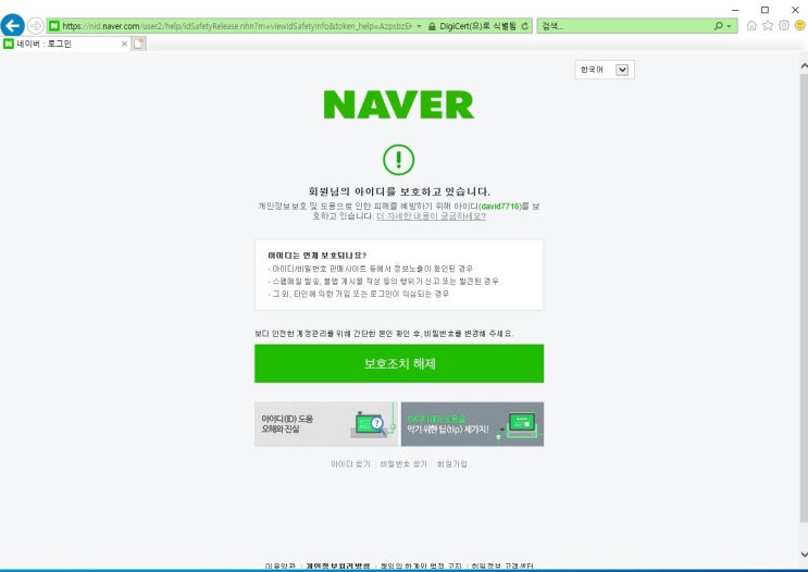  네이버 보호조치 해제, 2단계 인증 설정 방법