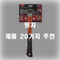  [상품순위] 망치 물품군 20종류 추천 리스트