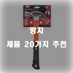 [상품순위] 망치 물품군 20종류 추천 리스트