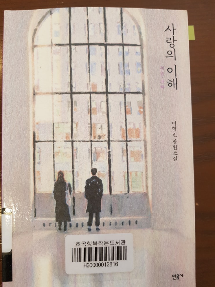  사랑의 이해   -이혁진 장편소설-