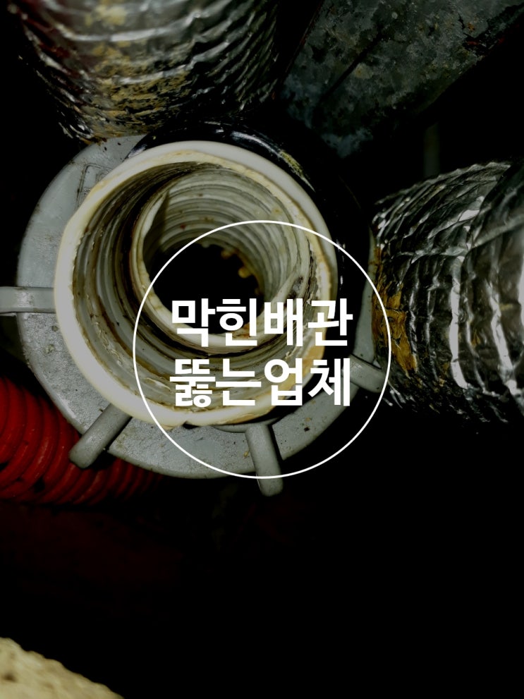  막힌하수구 세면대뚫는업체