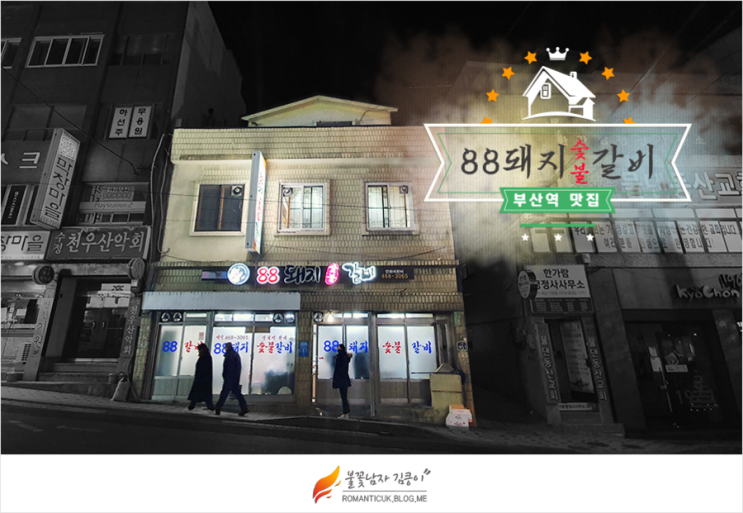  부산역 근처 초량 맛집 현지인이 추천하는 88돼지갈비.