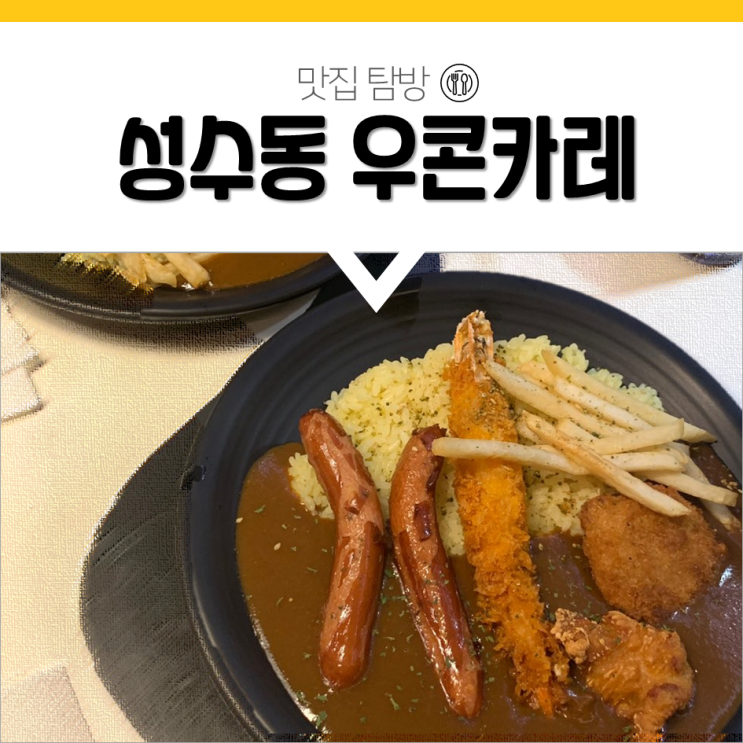  성수 우콘카레 일본 가정식 맛집 / 성수역 놀거리