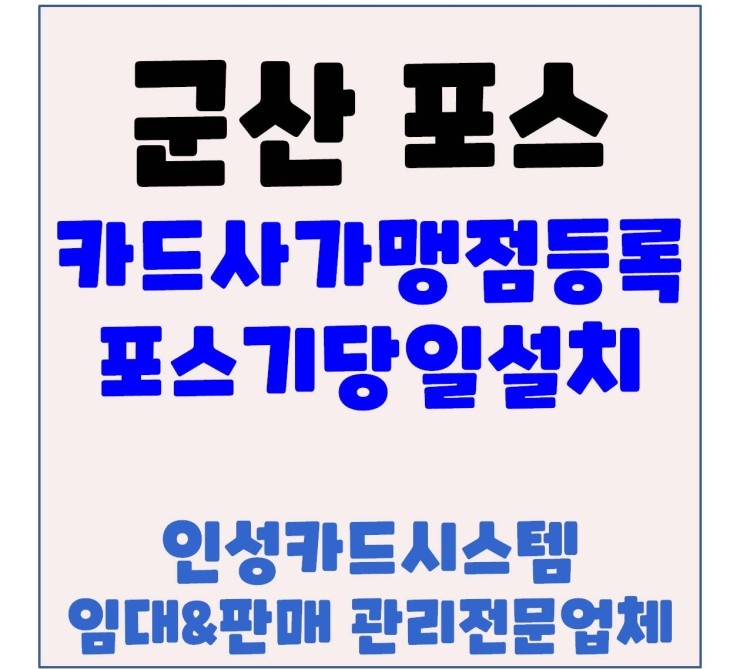  군산포스기 군산카드체크기 군산무선카드단말기 당일등록 당일설치가능 업체