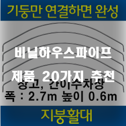  후회없는 선택의 비닐하우스파이프 제품 20종류 리스트 보고가세요~