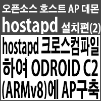 hostapd 소스파일 직접 크로스컴파일(Cross-Compile)하여 ODROID C2(ARMv8, aarch64)에 무선 AP구축하기
