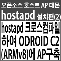  hostapd 소스파일 직접 크로스컴파일(Cross-Compile)하여 ODROID C2(ARMv8, aarch64)에 무선 AP구축하기