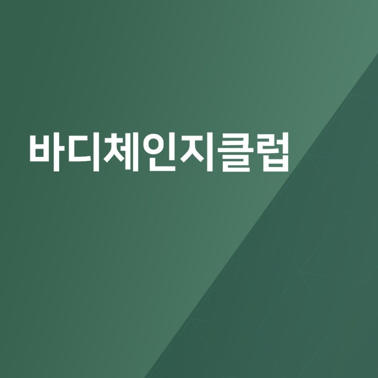  전포동 재활운동 다양한 프로그램으로 진행되는 바디체인지클럽 추천해요!