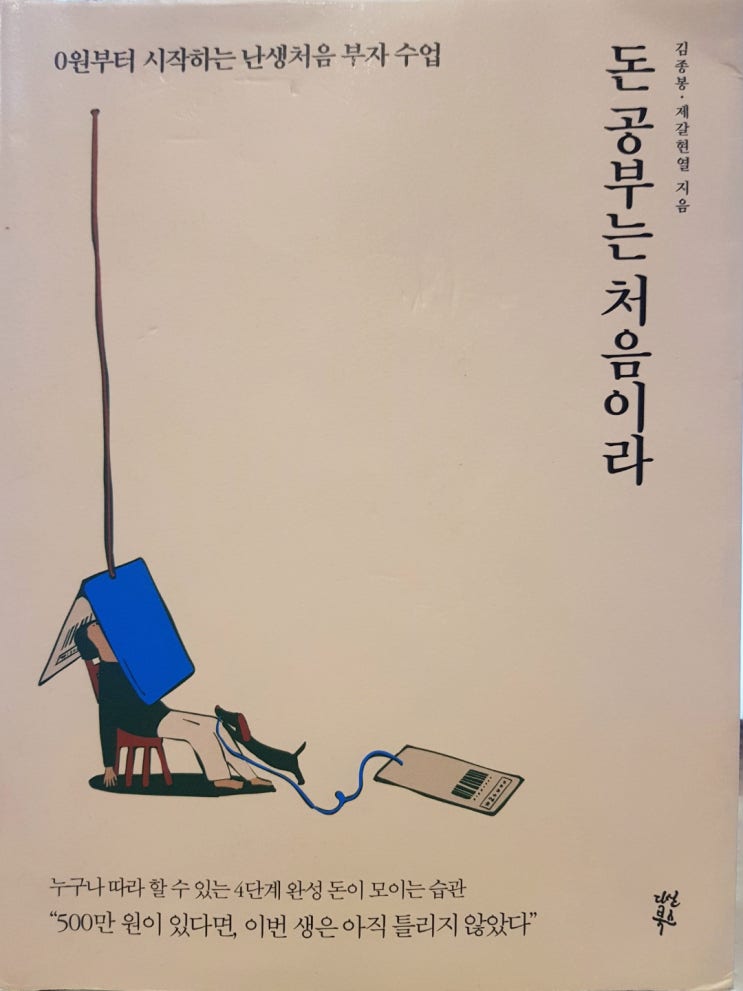  돈 공부는 처음이라 - 반드시 부자가 되는 4단계 습관