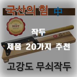  [상품순위] 작두 물품 모음 추천 확인 해보세요