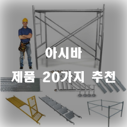  [상품랭킹] 아시바 상품 모음 20가지 추천 순위 확인 해보세요
