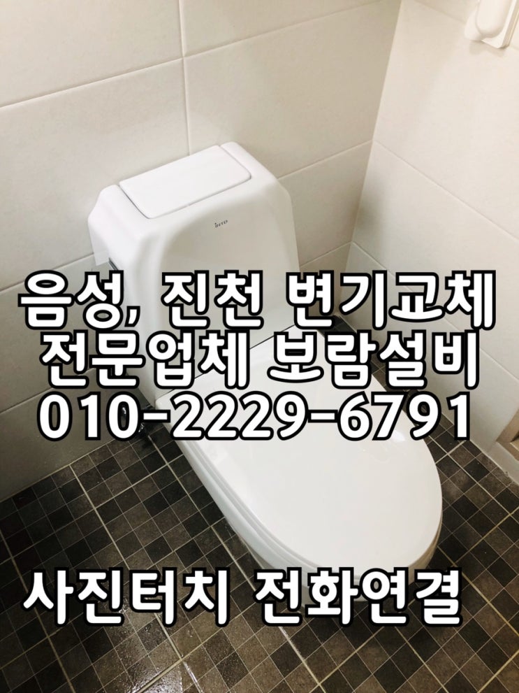  [음성변기교체] 음성 대소 빌라 양변기교체 진천변기교체 - 변기 물탱크가 깨졌어요