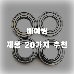  괜찮은 베어링 제품 모음 20가지 순위 리스트