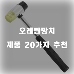  [상품순위] 오레탄망치 제품군 20가지 추천 순위 보고가세요~