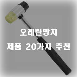 [상품순위] 오레탄망치 제품군 20가지 추천 순위 보고가세요~