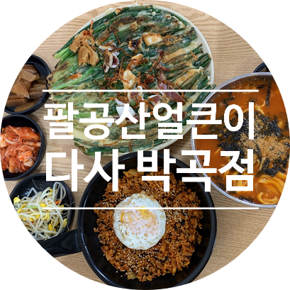  대구 다사 맛집, 비 오는 날 얼큰이 손칼국수와 파전이 생각날 땐 '팔공산얼큰이 박곡점'