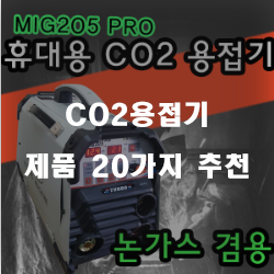  [쿠팡] CO2용접기 물품 모음 20종~ 실패없는 쇼핑하세요