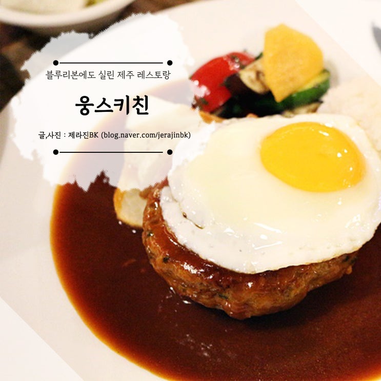  블루리본에도 실린 제주 공항 근처 레스토랑 맛집 웅스키친