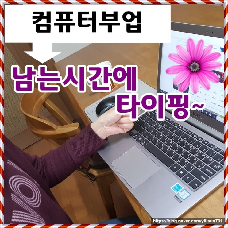  컴퓨터부업 남는 시간에 하고 있어요