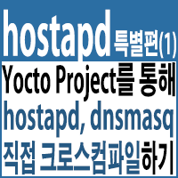 Yocto Project 크로스컴파일러를 통해 hostapd, dnsmasq 소스파일 직접 크로스컴파일하기