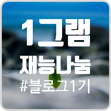  1그램 선한 나눔 프로젝트 - 블로그편 1기 발표 :)