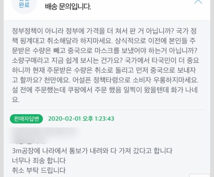 마스크 주문 취소하면서 정부 핑계대는 판매업자들 논란 마스크 주문 취소하면서 정부 핑계대는 판매업자들 논란