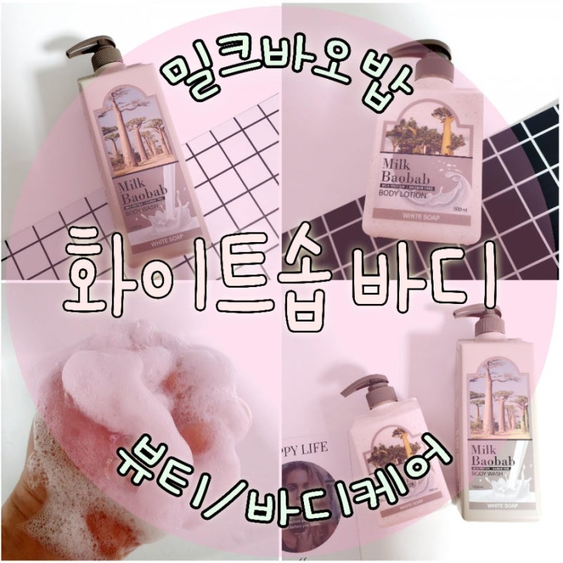 밀크바오밥 화이트솝 비누향바디워시 바디로션