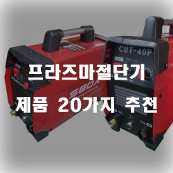  가성비 좋은 프라즈마절단기 상품 모음 20종류 추천 리스트