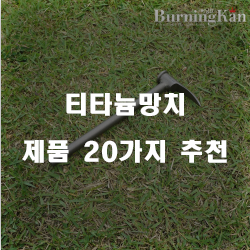  올해의 티타늄망치 여기에 있습니다 강추 리스트 입니다