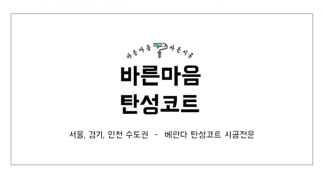  ( 의왕 탄성코트 ) 의왕 백운밸리 제일풍경채 블루 신축아파트 베란다 결로, 곰팡이 방지 탄성코트 시공후기