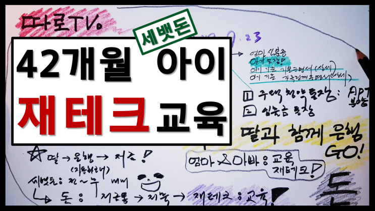  42개월 아이 재테크 교육!  Feat. 세뱃돈(흙수저 엄마가 딸을 금수저로 키우기 위한 전략!)