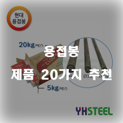  [베스트 순위] 용접봉 물품군 20종류 추천 순위 리스트