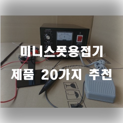  후회없는 미니스폿용접기 제품 20가지 리스트 보고가세요~