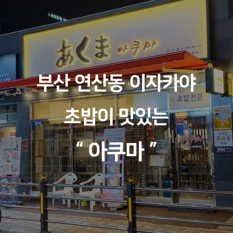  부산 연산동 이자카야 초밥이 맛있는 아쿠마