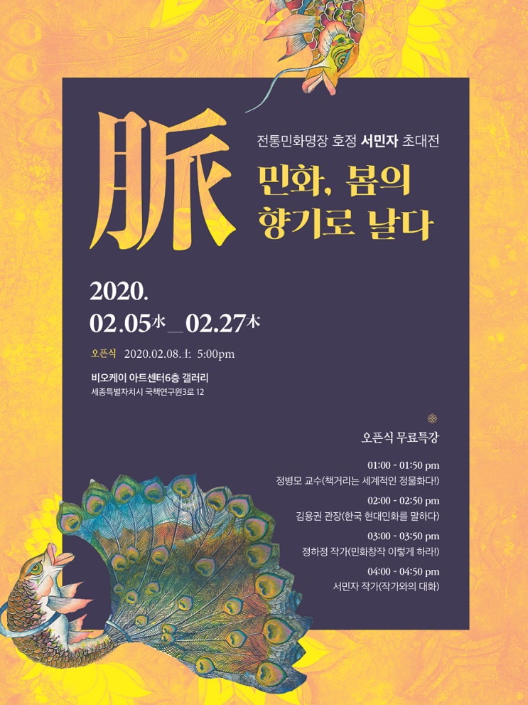  서민자 개인전, 脈:민화, 봄의 향기로 날다