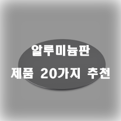  2020년 알루미늄판 제품들 20가지 추천 순위 보러오세요~